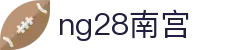 ng28(南宫)相信品牌的力量