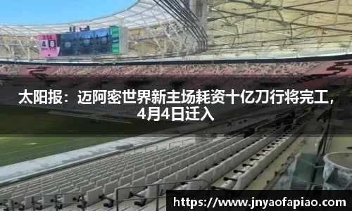 太阳报：迈阿密世界新主场耗资十亿刀行将完工，4月4日迁入