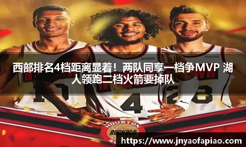 西部排名4档距离显着！两队同享一档争MVP 湖人领跑二档火箭要掉队