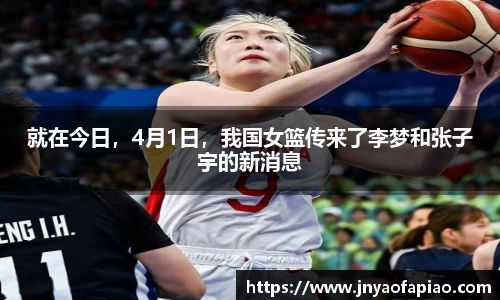 就在今日，4月1日，我国女篮传来了李梦和张子宇的新消息