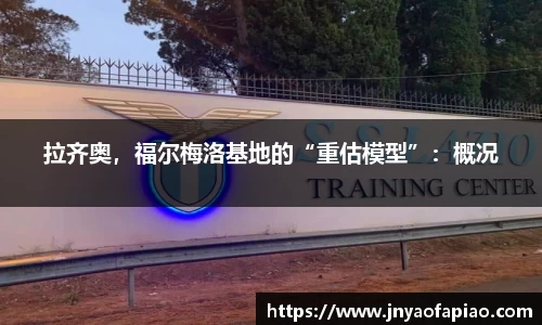 拉齐奥，福尔梅洛基地的“重估模型”：概况