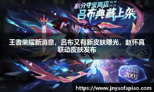 王者荣耀新消息，吕布又有新皮肤曝光，赵怀真联动皮肤发布